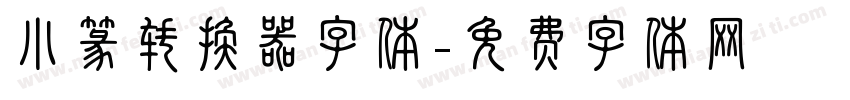 小篆转换器字体字体转换