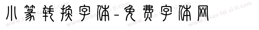小篆转换字体字体转换