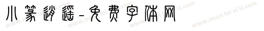 小篆逍遥字体转换