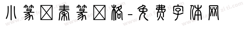 小篆體秦篆風格字体转换