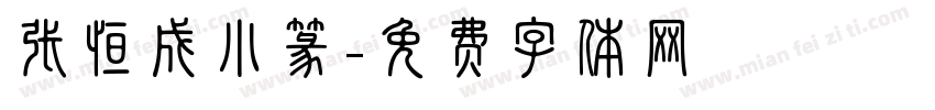 张恒成小篆字体转换