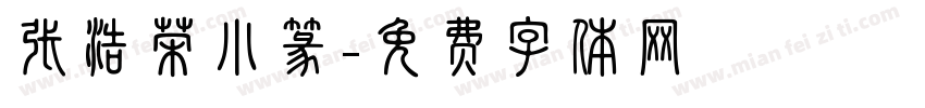 张浩荣小篆字体转换