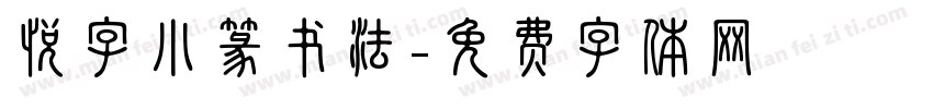悦字小篆书法字体转换