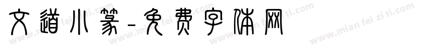 文道小篆字体转换