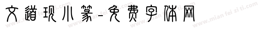 文道现小篆字体转换