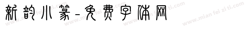 新韵小篆字体转换