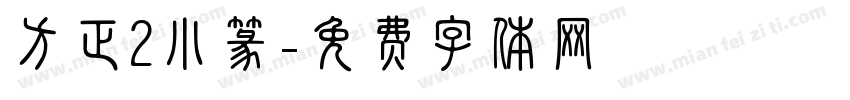 方正2小篆字体转换