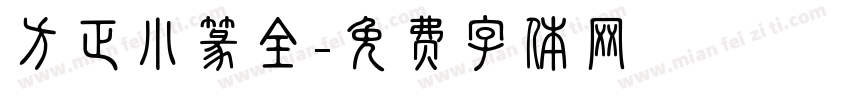 方正小篆全字体转换