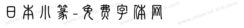 日本小篆字体转换