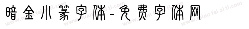 暗金小篆字体字体转换