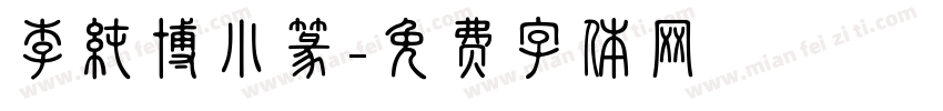 李纯博小篆字体转换