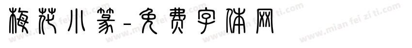 梅花小篆字体转换
