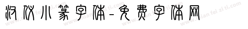 汉仪小篆字体字体转换