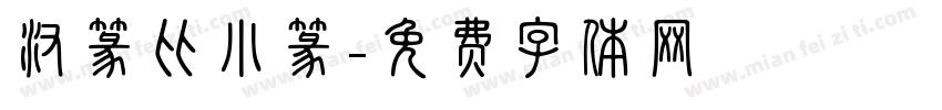 汉篆比小篆字体转换