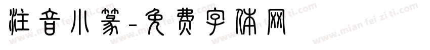 注音小篆字体转换
