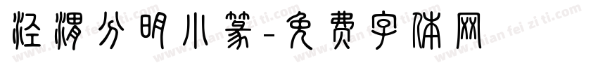 泾渭分明小篆字体转换
