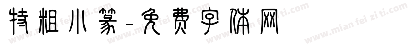 特粗小篆字体转换
