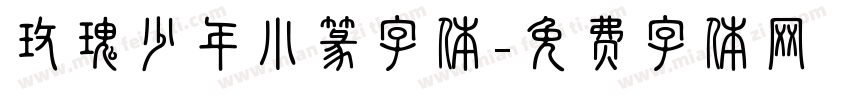玫瑰少年小篆字体字体转换