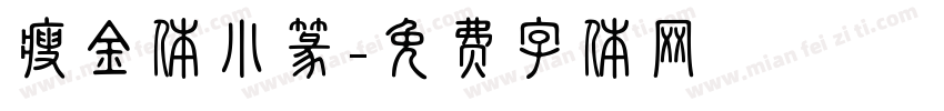 瘦金体小篆字体转换