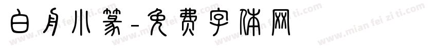 白舟小篆字体转换