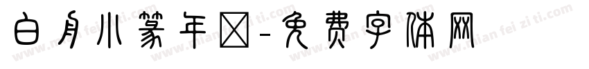 白舟小篆年賀字体转换