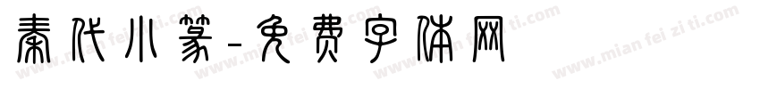 秦代小篆字体转换