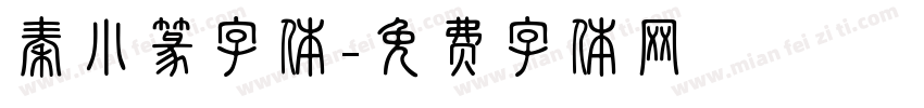 秦小篆字体字体转换