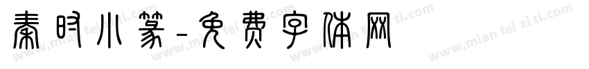 秦时小篆字体转换