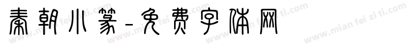 秦朝小篆字体转换