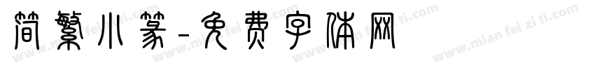 简繁小篆字体转换