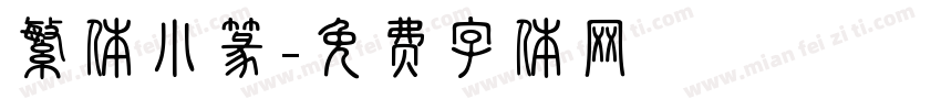 繁体小篆字体转换
