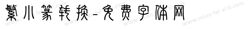 繁小篆转换字体转换