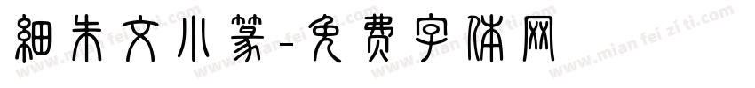 细朱文小篆字体转换