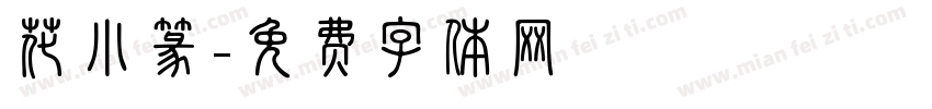 花小篆字体转换
