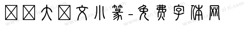 華師大說文小篆字体转换