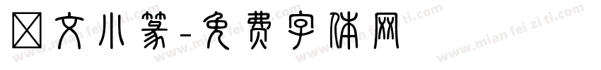 說文小篆字体转换