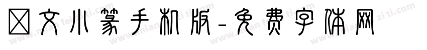 說文小篆手机版字体转换