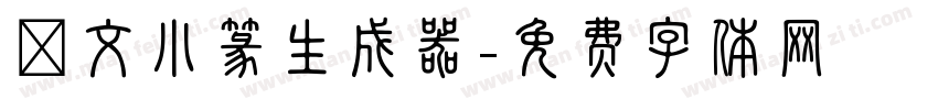 說文小篆生成器字体转换