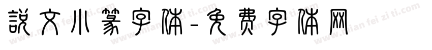 说文小篆字体字体转换