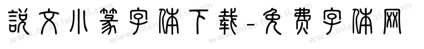 说文小篆字体下载字体转换