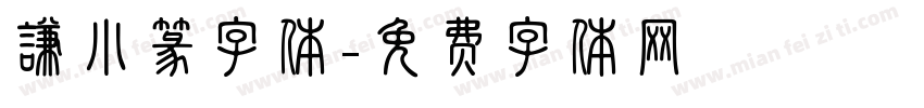 谦小篆字体字体转换