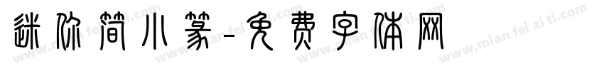 迷你简小篆字体转换
