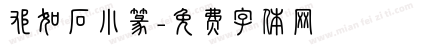 邓如石小篆字体转换
