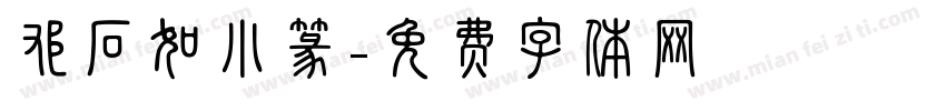 邓石如小篆字体转换