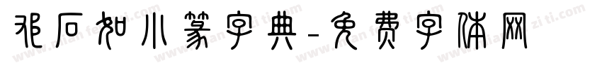 邓石如小篆字典字体转换