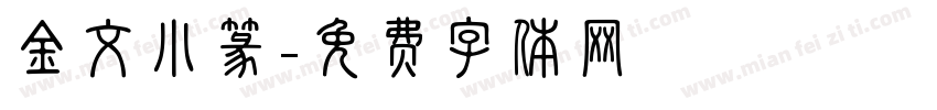 金文小篆字体转换