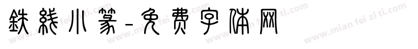 铁线小篆字体转换
