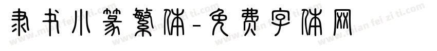 隶书小篆繁体字体转换