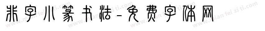 非字小篆书法字体转换