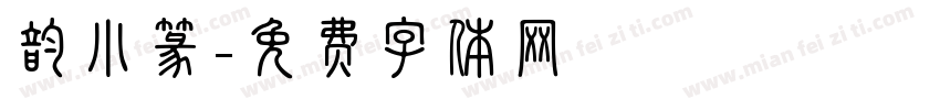 韵小篆字体转换